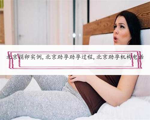 北京捐卵实例,北京助孕助孕过程,北京助孕机构电话
