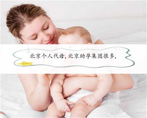 北京个人代母,北京助孕集团很多,