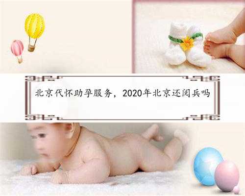 北京代怀助孕服务，2020年北京还阅兵吗