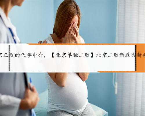 北京正规的代孕中介，【北京单独二胎】北京二胎新政策新动向