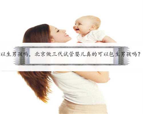 北京供卵可以生男孩吗，北京做三代试管婴儿真的可以包生男孩吗？费用贵吗？